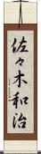 佐々木和治 Scroll