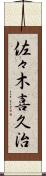 佐々木喜久治 Scroll