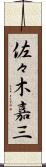 佐々木嘉三 Scroll