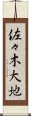 佐々木大地 Scroll