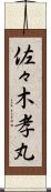 佐々木孝丸 Scroll