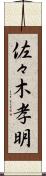佐々木孝明 Scroll