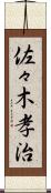 佐々木孝治 Scroll
