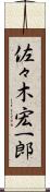 佐々木宏一郎 Scroll