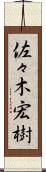 佐々木宏樹 Scroll