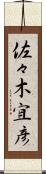 佐々木宜彦 Scroll