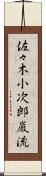 佐々木小次郎巌流 Scroll