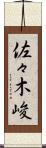 佐々木峻 Scroll