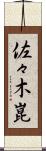 佐々木崑 Scroll