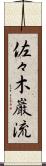 佐々木巌流 Scroll