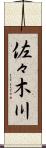佐々木川 Scroll