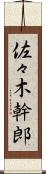 佐々木幹郎 Scroll