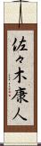 佐々木康人 Scroll