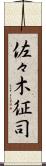 佐々木征司 Scroll