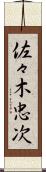 佐々木忠次 Scroll