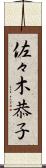 佐々木恭子 Scroll