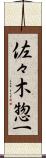 佐々木惣一 Scroll