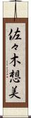 佐々木想美 Scroll