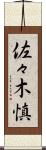 佐々木慎 Scroll