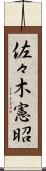 佐々木憲昭 Scroll