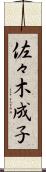 佐々木成子 Scroll