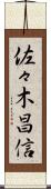 佐々木昌信 Scroll