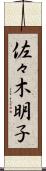 佐々木明子 Scroll