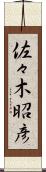 佐々木昭彦 Scroll