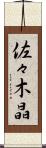 佐々木晶 Scroll