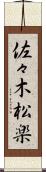 佐々木松楽 Scroll