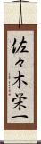佐々木栄一 Scroll