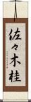 佐々木桂 Scroll