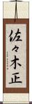 佐々木正 Scroll