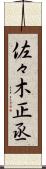 佐々木正丞 Scroll