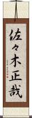 佐々木正哉 Scroll