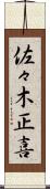 佐々木正喜 Scroll