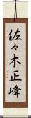 佐々木正峰 Scroll