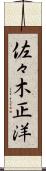 佐々木正洋 Scroll