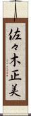 佐々木正美 Scroll