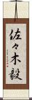 佐々木毅 Scroll