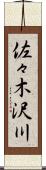 佐々木沢川 Scroll