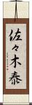 佐々木泰 Scroll