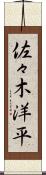 佐々木洋平 Scroll