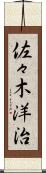 佐々木洋治 Scroll
