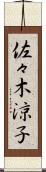 佐々木涼子 Scroll