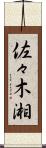 佐々木湘 Scroll