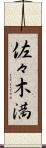 佐々木満 Scroll