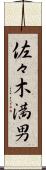 佐々木満男 Scroll