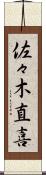 佐々木直喜 Scroll
