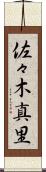 佐々木真里 Scroll